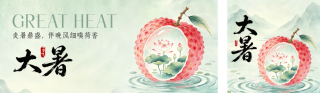 大暑节气祝福公众号双封面 模板ID:s8599