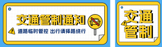 交通管制通知公告公众号双封面 模板ID:s8600