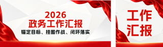 党政工作汇报公众号双封面 模板ID：s8602