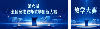 高校教师教学创新大赛宣传公众号双封面 模板ID:s8607