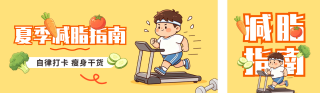 夏季减脂指南公众号双封面 模板ID：s8608