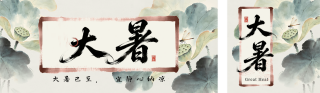 水墨中国风大暑祝福公众号双封面 模板ID:s8611