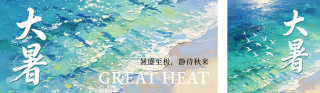大暑节气祝福公众号双封面 模板ID:s8614