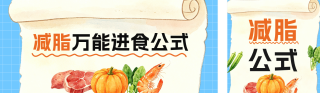 减脂减肥食谱分享公众号双封面 模板ID:s8617