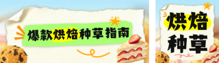 爆款烘焙种草公众号双封面 模板ID:s8620