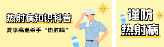 热射病手绘健康科普公众号双封面 模板ID：s8621