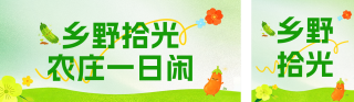 乡野农家乐活动宣传公众号双封面 模板ID：s8632