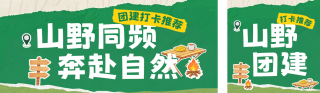 撕纸风夏季山野团建活动公众号双封面 模板ID:s8633