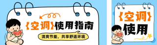 空调使用科普公众号双封面 模板ID:s8636