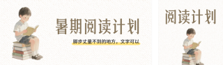 暑期阅读书籍推荐公众号双封面 模板ID:s8638