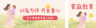 亲子家庭教育宣传公众号双封面 模板ID：s8639