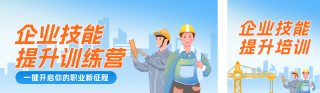 制作企业技能培训宣传公众号双封面 模板ID:s8646