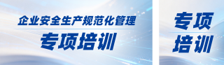 制作企业安全生产培训公众号双封面 模板ID:s8647