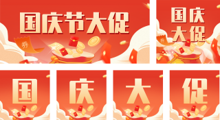 国庆节促销公众号套图 模板ID：s865