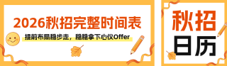 秋招时间表公众号双封面 模板ID:s8655