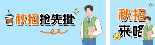 秋招求职宣传公众号双封面 模板ID：s8656