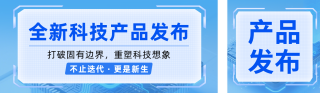 科技新品发布介绍蓝色公众号双封面 模板ID：s8657