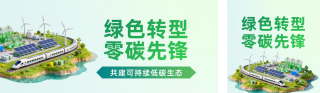 绿色转型项目宣传公众号双封面 模板ID:s8659