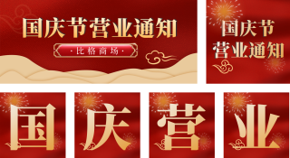 国庆节喜庆宣传促销红公众号套图 模板ID：s866