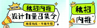 趣味秋招企业内推公众号双封面 模板ID:s8665