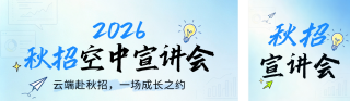 漫画风秋招宣讲会公众号双封面 模板ID：s8666