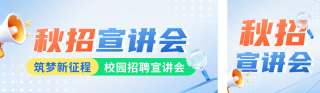 企业秋招宣讲会公众号双封面 模板ID:s8667