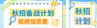 秋招备战计划攻略公众号双封面 模板ID:s8668