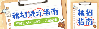 漫画风秋招避坑指南公众号双封面 模板ID:s8669