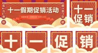国庆节福利白云促销公众号套图 模板ID：s867