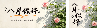 八月你好祝福日签实景公众号双封面 模板ID:s8670