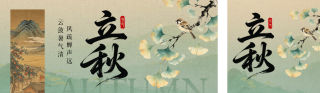 立秋手绘中国风祝福公众号双封面 模板ID：s8671