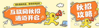 互联网秋季招聘公众号双封面 模板ID:s8678