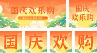 国庆节购物促销优惠活动 模板ID：s868