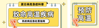 手绘夏季预防高温指南公众号双封面 模板ID：s8683