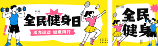 全民健身手绘宣传公众号双封面 模板ID:s8686