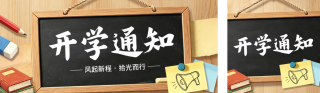 开学通知公众号双封面 模板ID:s8689