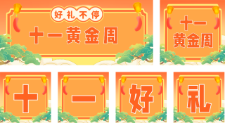 国庆节购物促销活动公众号套图 模板ID：s869