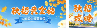 秋招校招攻略公众号双封面 模板ID:s8690