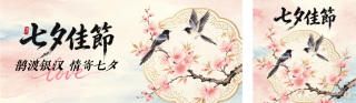 七夕手绘祝福公众号双封面 模板ID:s8691