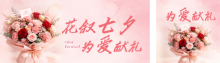 七夕节花店活动宣传公众号双封面 模板ID:s8694