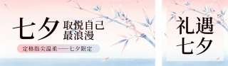 七夕节美业美甲活动公众号双封面 模板ID:s8695