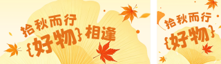 秋季市集活动宣传公众号双封面 模板ID：s8697