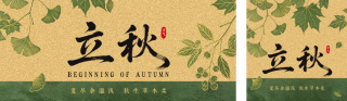 传统立秋节气祝福公众号双封面 模板ID：s8698