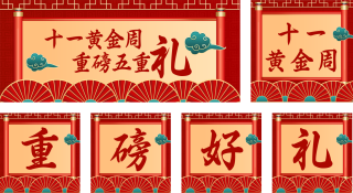 国庆节黄金周开业店铺公众号套图 模板ID：s870