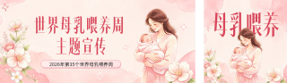 世界母乳喂养周主题宣传公众号双封面 模板ID:s8700