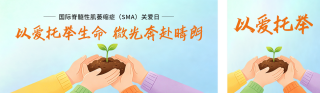 国际脊肌萎缩症关爱日主题宣传公众号双封面 模板ID:s8702