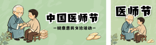 中国医师节义诊活动公众号双封面 模板ID:s8703