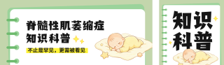 国际脊髓性肌萎缩症知识科普公众号双封面 模板ID：s8704