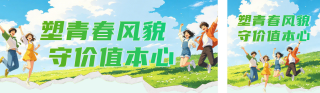 青年精神风貌漫画风公众号双封面 模板ID：s8705