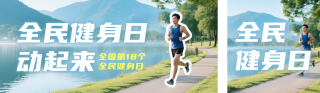 全民健身日活动宣传公众号双封面 模板ID:s8706